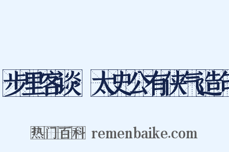 步里客谈·太史公有侠气造句是什么意思的图片
